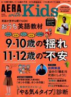 AERA with Kids（アエラウィズキッズ） 2018年10月号 表紙