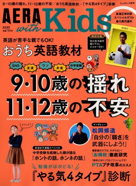 AERA with Kids（アエラウィズキッズ） 2018年10月号 (発売日2018年09月05日) 表紙