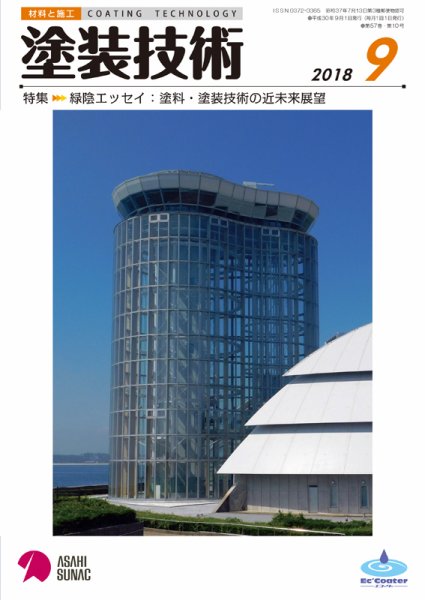 塗装技術 2018年9月号 (発売日2018年09月04日) 表紙