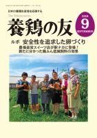 養鶏の友 9月号 表紙