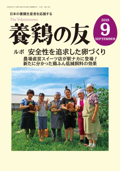 養鶏の友 9月号 (発売日2018年09月01日) 表紙