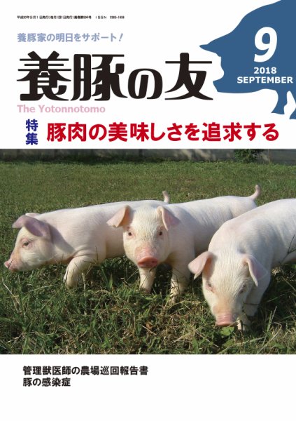 養豚の友 9月号 (発売日2018年09月01日) 表紙