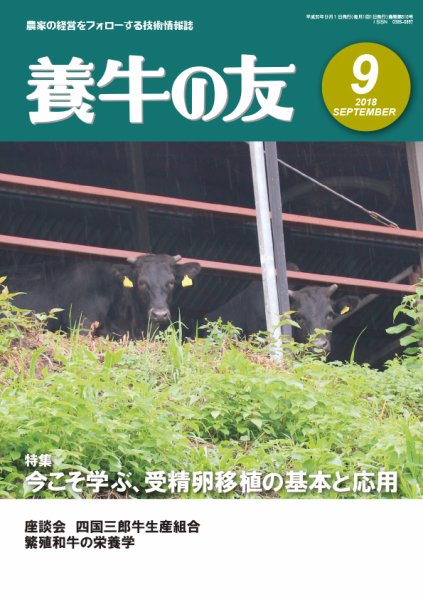 養牛の友 9月号 (発売日2018年09月01日) 表紙