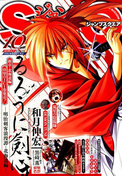 ジャンプ SQ. （スクエア） 2018年10月号 (発売日2018年09月04日) 表紙