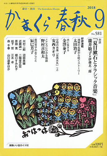 かまくら春秋 No 581 発売日18年09月01日 雑誌 定期購読の予約はfujisan