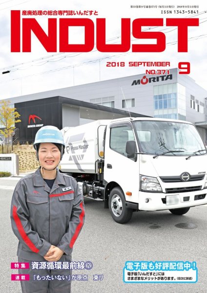 INDUST(いんだすと) 371号 (発売日2018年09月05日) 表紙