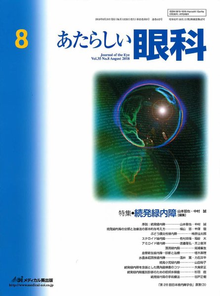 あたらしい眼科 8月号 (発売日2018年08月30日) 表紙