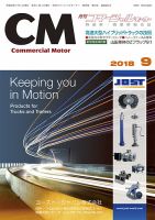 コマーシャルモーター ９月号 (発売日2018年09月01日) 表紙
