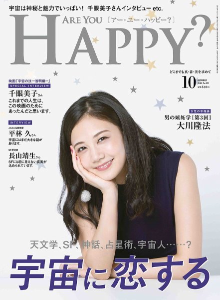 Are You Happy？（アーユーハッピー） 2018年10月号 (発売日2018年08月30日) 表紙