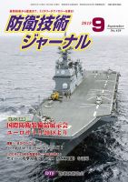 防衛技術ジャーナル ９月号 表紙