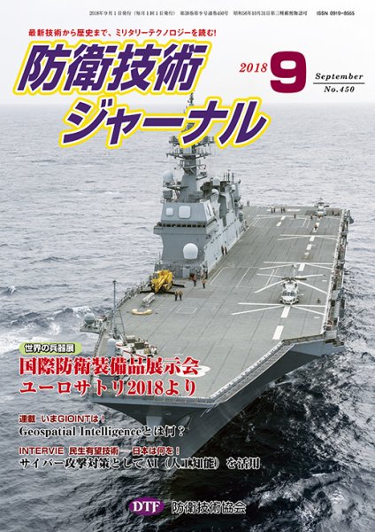 防衛技術ジャーナル ９月号 (発売日2018年09月01日) 表紙
