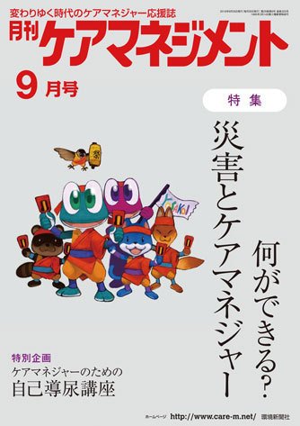 月刊ケアマネジメント 9月号 (発売日2018年08月30日) 表紙