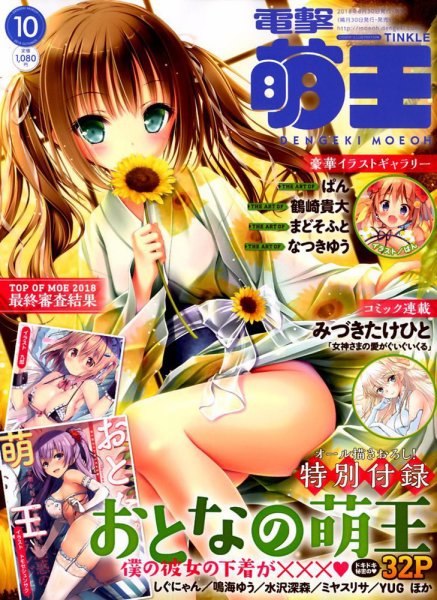 電撃萌王 2018年10月号 (発売日2018年08月30日) 表紙