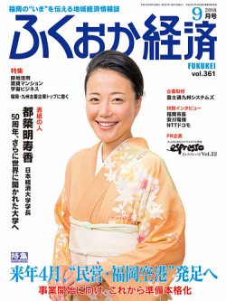 ふくおか経済 vol.361 (発売日2018年09月01日) 表紙