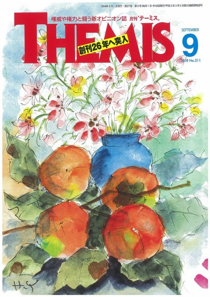 テーミス(THEMIS) ９月号 (発売日2018年09月01日) 表紙