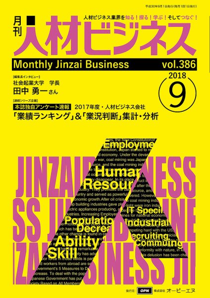 月刊人材ビジネス vol.386 (発売日2018年09月01日) 表紙