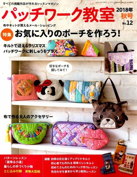 パッチワーク教室 2018年10月号 (発売日2018年09月04日) 表紙