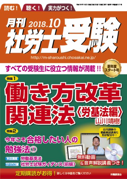 月刊 社労士受験 10月号 (発売日2018年09月01日) 表紙