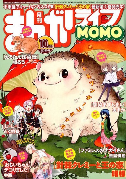まんがライフMOMO (モモ) 2018年10月号 (発売日2018年08月28日) 表紙