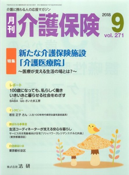 月刊介護保険 2018年09月01日発売号 表紙