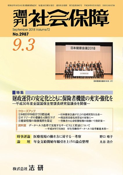 週刊社会保障 №2987 (発売日2018年09月01日) 表紙