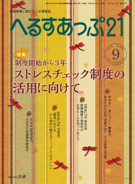 へるすあっぷ21 №407 (発売日2018年09月01日) 表紙