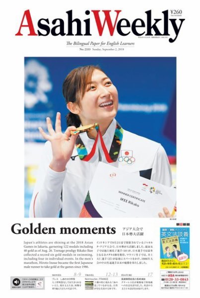 週刊英和新聞Asahi Weekly （朝日ウイークリー） 2018年9/2号 (発売日2018年08月31日) 表紙