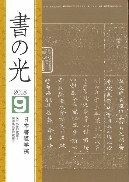 書の光 ９月号 (発売日2018年09月01日) 表紙