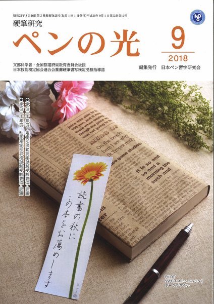 ペンの光 ９月号 (発売日2018年09月01日) 表紙
