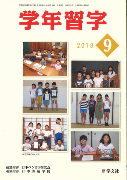 学年習字 ９月号 (発売日2018年09月01日) 表紙