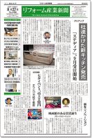 リフォーム産業新聞 18/08/27発売号 表紙