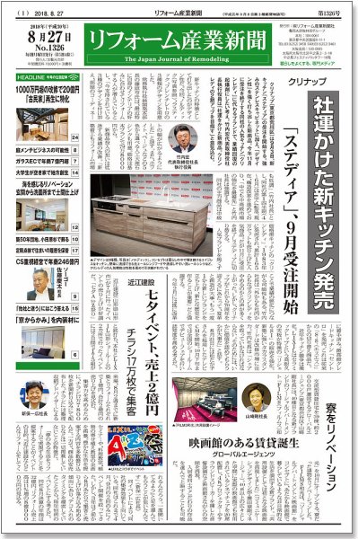 リフォーム産業新聞 18/08/27発売号 (発売日2018年08月27日) 表紙