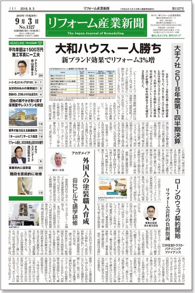 リフォーム産業新聞 18/09/03発売号 (発売日2018年09月03日) 表紙