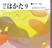 月刊はかた 358 表紙