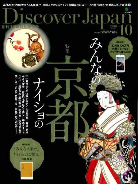 Discover Japan（ディスカバージャパン） 2018年10月号 (発売日2018年09月06日) 表紙