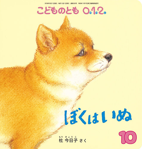 こどものとも0．1．2． 2018年10月号 (発売日2018年09月03日