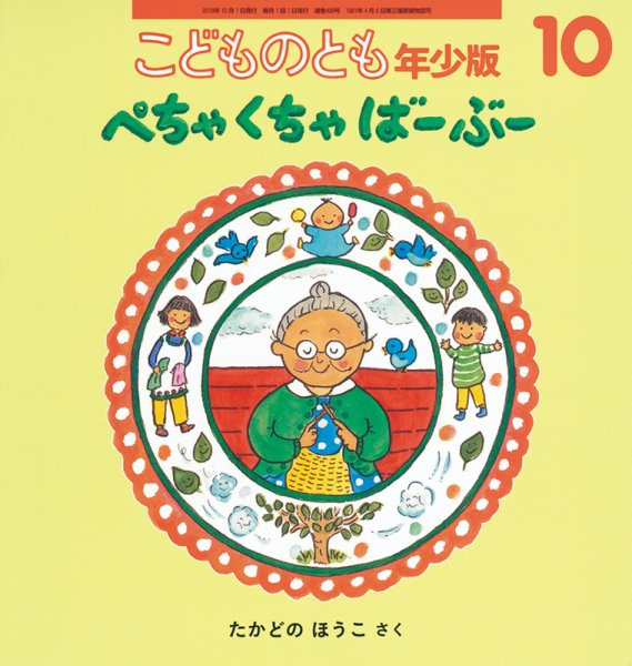 こどものとも年少版 2018年10月号 (発売日2018年09月03日) 表紙