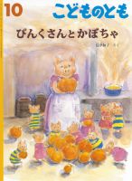 こどものとも 2018年10月号 表紙
