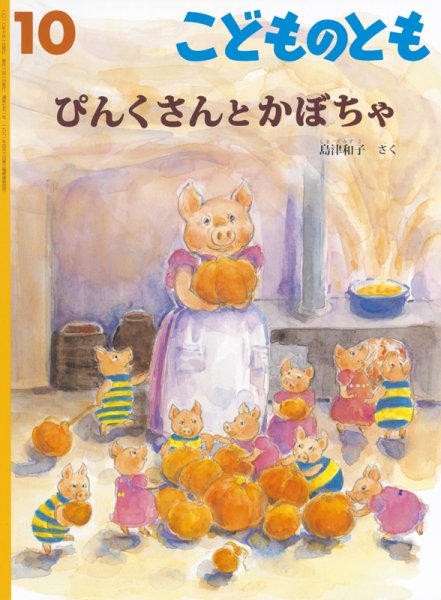 こどものとも 2018年10月号 (発売日2018年09月03日) 表紙