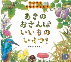ちいさなかがくのとも 2018年10月号 表紙