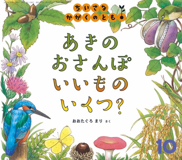 ちいさなかがくのとも 2018年10月号 (発売日2018年09月03日) 表紙