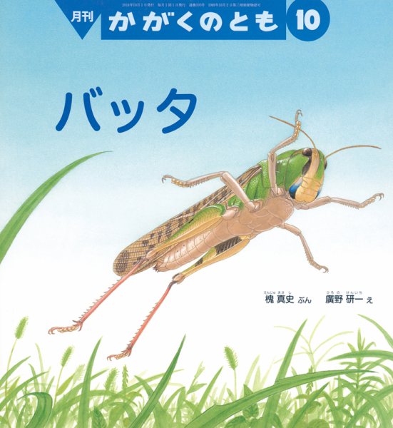 かがくのとも 2018年10月号 (発売日2018年09月03日) 表紙