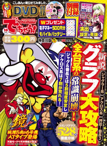 パチンコ＆パチスロ　でちゃう！神奈川版 2018年10月号 (発売日2018年08月30日) 表紙