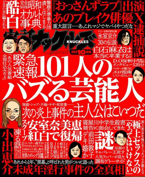 実話ナックルズ 2018年10月号 (発売日2018年08月30日) 表紙
