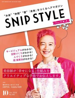 SNiP STYLe（スニップスタイル） 2018年10月号 (発売日2018年09月01日) 表紙