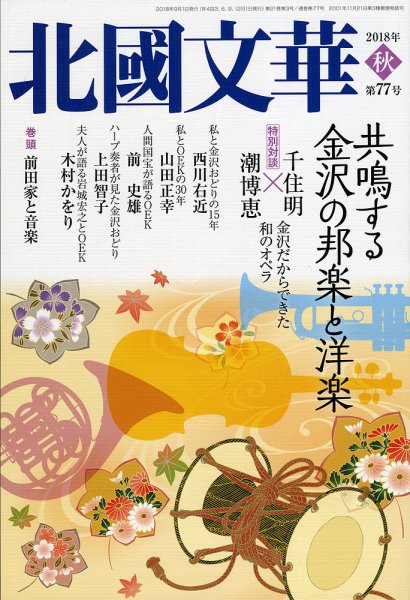 北國文華 2018秋 第77号 (発売日2018年09月01日) 表紙