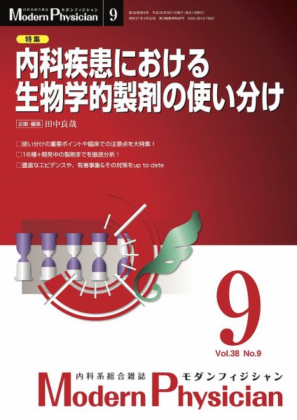 モダンフィジシャン（Modern Physician） 2018年No.9 (発売日2018年09月01日) 表紙