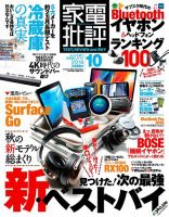 家電批評 2018年10月号 表紙