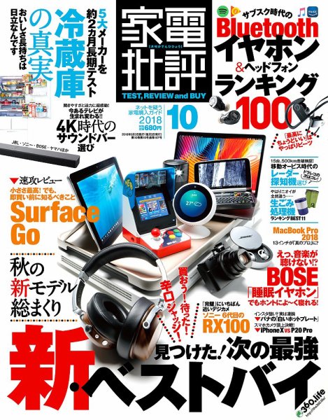 家電批評 2018年10月号 (発売日2018年09月03日) 表紙
