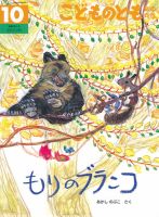 こどものとも年中向き 2018年10月号 (発売日2018年09月03日) 表紙